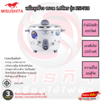 หม้อหุงข้าว Misushita 1.8 ลิตร รุ่น KSI-718 รับประกัน 3 ปี เสียเปลี่ยนเครื่องใหม่ได้