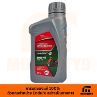 ENDURO MATIC-G เกรดสังเคราะห์ 20w40 JASO MB API SL น้ำมันเครื่องมอเตอร์ไซค์ออโตเมติก ขนาด 0.8ลิตร 20W40