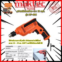 โปรโมชั่น MAKTEC สว่านปรับรอบซ้าย-ขวา 10 mm. รุ่น MT-606 (งานเทียบ) ราคาถูก สว่านไร้สาย สว่านไฟฟ้า ดอกสว่าน สว่านเจาะปูน