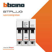 BTicino ลูกย่อยเซอร์กิตเบรกเกอร์ ชนิด 3 โพล 10 แอมป์ 6kA Plug-In BTPLUG 2 Branch Breaker 3P ,10A 6kA รุ่น BTP3C10 สั่งซื้อได้ที่ร้าน BTiSmart