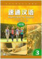 速通汉语 初级 3 / EXPRESSWAY TO CHINESE (Elementary) 3