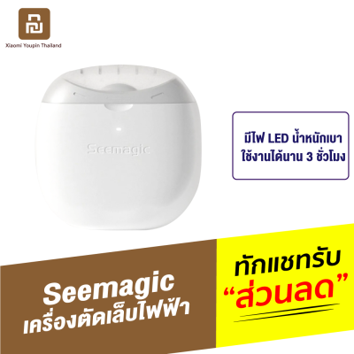 [ทักแชทรับคูปอง] Seemagic กรรไกรตัดเล็บไฟฟ้า พร้อมแสงไฟ สำหรับเด็กและผู้ใหญ่ กรรไกรตัดเล็บ ที่ตัดเล็บ ชุดตัดเล็บ ตัดเล็บ