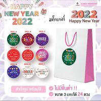 พร้อมส่ง สติ๊กเกอร์ Happy New Year  2022 ลายน่ารัก ติดถุงขนมหรือของฝาก ไดคัทเรียบร้อย ลอกแล้วติดได้เลย 1 แผ่นมี 24 ดวง #Sticker