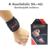 ซัพพอร์ตข้อมือ สวมใส่สบาย ไม่ระคายเคือง SKL-461