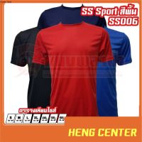 HENGCENTER SS Sport เสื้อกีฬา สีพื้น รุ่น SS006 สวมใส่สบาย เนื้อผ้าบางเบา ผ้าไมโครอย่างดี สินค้าพร้อมส่ง