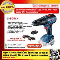 BOSCH สว่านกระแทกไร้สาย รุ่น GSB 18V-50 ครบชุด พร้อม แบตตารี่ 2Ah. จำนวน 2 ก้อน พร้อมแท่นชาร์จ ใช้งานได้ แรง และนาน ของแท้ 100% ราคารวม VAT แล้ว