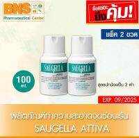 ( แพ็ค 2 ขวด ) Saugella Attiva pH3.5 100ml. สูตรสีเขียว (ส่งเร็ว)(สินค้าใหม่) (ถูกที่สุด) By BNS