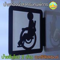 ป้ายห้องน้ำคนพิการ [ DISABLED 199 ]