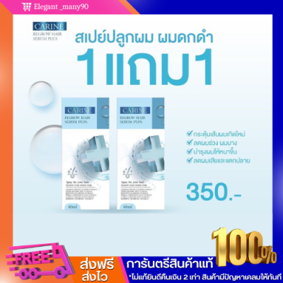 พร้อมส่ง!!  1 เเถม 1 คารีน แฮร์เซรั่ม สเปรย์ปลูกผม ลดผมร่วง ผมบาง เร่งผมยาว