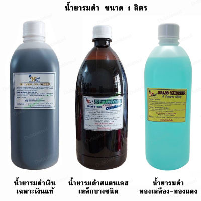 น้ำยารมดำ ขนาด 1 ลิตร น้ำยารมดำเครื่องเงินSilver Oxidizer น้ำยารมดำสแตนเลส(รมดำเหล็กบางชนิด) Stainless Oxidizer น้ำยารมดำทองเหลือง-ทองแดงBrass-Copper Oxidizer