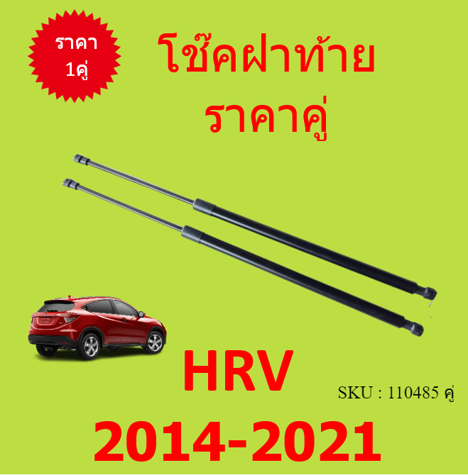 ราคาคู่-โช๊คฝาท้าย-honda-hrv-2014-2021-hr-v-ฮอนด้า-โช๊คฝากระโปรงหลัง-โช้คค้ำฝากระโปรงหลัง