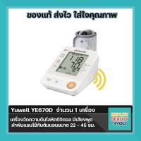 เครื่องวัดความดันโลหิตดิจิตอล Yuwell YE670A และ Yuwell YE670D รับประกัน 1 ปี รอบแขน 22-45 ซม ฟรี Adapter ฟรีกระเป๋า