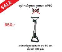 อุปกรณ์สูบลมลูกบอล AP50