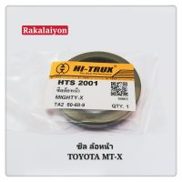 ซีลล้อหน้า ซีลล้อ TOYOTA MIGHTY-X ไมตี้เอ็กซ์  50-68-9 (1ตัว) HI-TRUX