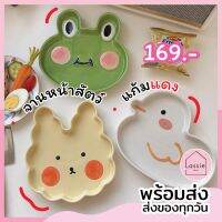 【พร้อมส่ง!】จานเซรามิคหน้าสัตว์แก้มแดง