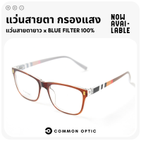 Common Optic แว่นสายตายาว แว่นกรองแสง แว่นขาสปริง แว่นสายตากรองแสง Blue Filter 100% แว่นใส่เล่นโทรศัพท์ แว่นสายตา กรอบแว่น ใส่ได้ทั้งหญิงและชาย