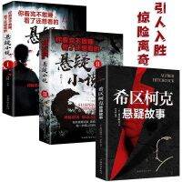 全套3册 你看完不敢睡的悬疑小说希区柯克悬疑故事恐怖惊悚小说书籍 Horror Thriller Books