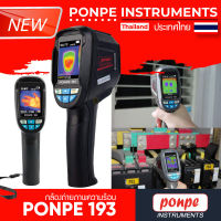 กล้องถ่ายภาพความร้อน PONPE 193 Thermal Imaging Camera [ของแท้ จำหน่ายโดยตัวแทนแต่งตั้ง]