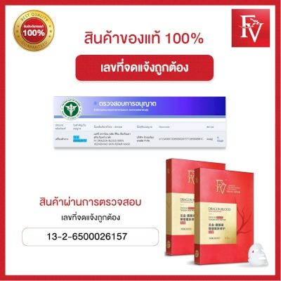 พร้อมส่งจากไทย-fv-มาร์สหน้าเลือดมังกร-แผ่นมาร์สหน้าเพิ่มความกระจ่างใส-dragon-blood-kirin-jiezhenyao-skin-repair-mas