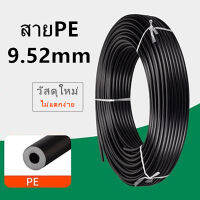 สายแรงดันสูง​ สายpe.​สายพ่นหมอก​ วงนอก​ 9.52mm​ วงใน.4mm​ (pe.แบบหนา)​100เมตร​/ม้วน​ วัสดุใหม่