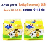 Sukina Petto โอบิสุนัขเพศผู้กันยกขาฉี่Size XS สุนัขเอว9-14 ซม. สุนัขน้ำหนัก 1.8-3.6 กิโลกรัม 2 แพค