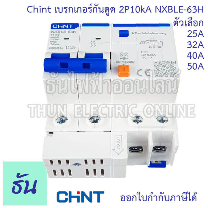 chint-nxble-63h-เบรกเกอร์กันดูด-2p-10ka-ตัวเลือก-20a-32a-40a-50a-เบรกเกอร์-rcbo-เมนเบรกเกอร์-แม่เมน-กันดูด-เมนกันดูด-แบบเกาะราง-เบรกเกอร์-2-เฟส-ธันไฟฟ้า