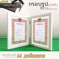 กรอบรูปคู่บานพับ ขนาด A4, ใบทะเบียนสมรส (หน้ากว้าง 1.5cm)