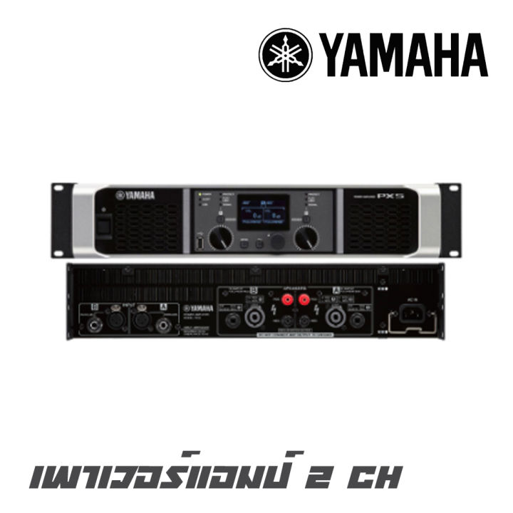 yamaha-px-5-เพาเวอร์แอมป์-2-ch-คลาส-d-กำลังขับ-500-2-วัตต์-ที่-8-โอห์ม-สินค้าใหม่แกะกล่อง-รับประกัน-1-ปี