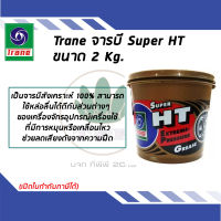 TRANE จาระบี SUPER HT ขนาด 2 กิโลกรัม