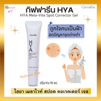 ส่งฟรี ครีมทาฝ้า ไฮยาฝ้า ไฮยา เมลาไวท์ สปอต คอเรคเตอร์ เจล ขนาด 15 ml. เจลใสทาฝ้า กระ จุดด่างดำ ไฮยาลูรอนแท้ 100%