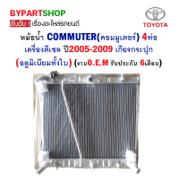 หม้อน้ำ TOYOTA COMMUTER(คอมมูเตอร์) 4ท่อ เครื่องดีเซล ปี2005-2009 เกียรกระปุก (อลูมิเนียมทั้งใบ) O.E.M รับประกัน 6เดือน