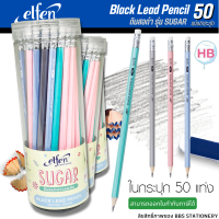 (50ด้าม/กระปุก) elfen ดินสอเหลา รุ่น Sugar เข้ม HB