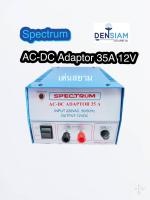 สั่งปุ๊บ ส่งปั๊บSpectrum AC-DC Adaptor หม้อแปลงไฟ 220V เป็น DC 12V 35A