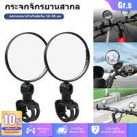 【Gr.s มาถึงใน 3 วัน】กระจกจักรยานทรงกลม-รอบ แบบสายรัด ขนาด70mm (2ชิ้น)