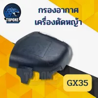 กรองอากาศ Honda GX35 UMK435 ครบชุด / ไส้กรอง เครื่องตัดหญ้า ใช้ได้ทุกยี่ห้อ