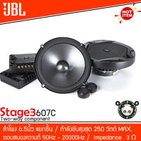 JBL รุ่น STAGE3 607C ลำโพง6.5 นิ้วแยกชิ้น เครื่องเสียงรถยนต์ ลำโพงติดรถยนต์ 1คู่ แยกชิ้นเสียงดี ลำโพงรถสำหรับเครื่องเสียง