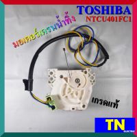 มอเตอร์เดรนน้ำทิ้ง TOSHIBA NTCU401FC1 เกรดแท้ อะไหล่เครื่องซักผ้า