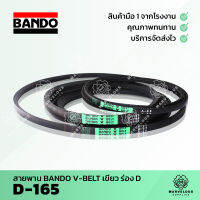 สายพาน BANDO D-165