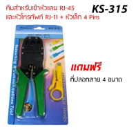 คีมเข้าหัวแลนRJ-45 และหัวโทรศัพท์ RJ-11 รุ่น KS-315