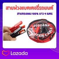 สายจัมป์สตาร์ท 2000AMP สายพ่วงแบตเตอรี่รถยนต์จักรยานยนต์บิ๊กไบค์ชาร์ตแบตรถยนต์สายพ่วงแบตยาว 4 เมตรสายใหญ่ทองแดงเต็มแท้100%