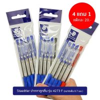 Staedtler ปากกาลูกลื่น 4273F สีน้ำเงิน **4 แถม 1**