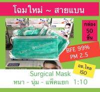 แมสไทย - สายแบน " สีเขียว " ?Unimok Surgical Mask - หน้ากากอนามัยเกรดการแพทย์ ? แพ็คแยก 1 ต่อ 10 / กล่อง 50 ชิ้น ? หนา นุ่ม  BFE99% + PM. 2.5  มีราคาลัง