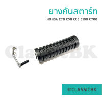 ?แจ่มๆเลย?ยางคันสตาร์ท Honda c70 c50 c65 100 c700 : คลาสสิคบางกอก