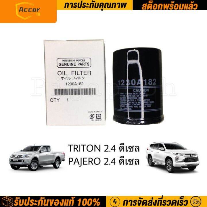 กรองน้ำมันเครื่อง ไทรทัน ปาเจโร่ 24 ดีเซล Triton Pajero Mitsubishiรหัส