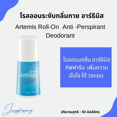 โรลออนระงับกลิ่นกาย อาร์ธิมิส Artemis Roll-On Anti-Prespirant Deodorant กลิ่นหอมระงับกลิ่นกายได้ตลอดวัน