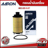 AARON กรองน้ำมันเครื่อง MG GS 2.0T (1OFT624) (1ชิ้น)