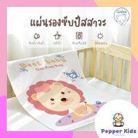 [Pepper-040] ผ้าซับปัสสาวะ ผ้าซับฉี่ ผ้ารองนอน ผ้ารองเปลี่ยนผ้าอ้อม แผ่นรองซับ แผ่นเปลี่ยนผ้าอ้อม