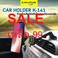 KAKUDOS Car Holder รุ่น K-141 ที่วางมือถือในรถยนต์ K-141 ดีไซด์สวย หรูหรา มาพร้อมกับหัวแม่เหล็กคุณภาพสูง