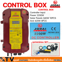 JODAI กล่องควบคุม CONTROL BOX 2200W ปั๊มบาดาลใช้ทดแทนได้ Controller Input Power 2200W Solar Panels 340W 10PCS And 420W 8PCS รับประกันคุณภาพ