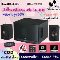 ลำโพงบลูทูธ พลังสูง 60W ลำโพงต่อทีวี ซับวูฟเฟอร์ ลำโพงคอมพิวเตอร์ ลำโพงทีวี ลำโพง Bluetooth ซับวูฟเฟอร์ไร้สาย TV Speaker ลำโพงไร้สาย